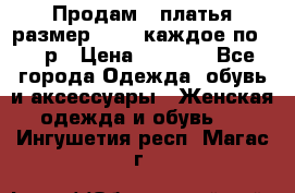 Продам 2 платья размер 48-50 каждое по 1500р › Цена ­ 1 500 - Все города Одежда, обувь и аксессуары » Женская одежда и обувь   . Ингушетия респ.,Магас г.